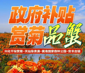 <赏菊品蟹东台二日>兴化千垛赏菊-天仙缘表演-黄海国家森林公园-安丰古镇