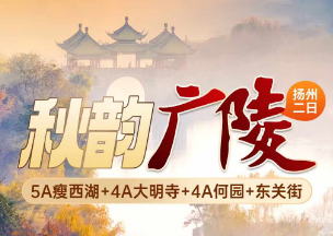 <扬州二日>【秋韵广陵】瘦西湖+大明寺+何园+东关街