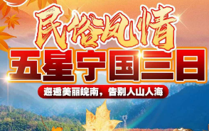 【民俗风情五星宁国三日】夏霖九天银瀑+船游喀纳斯湖青龙湾+龙泉洞+水东老街+千秋畲族民俗风情文化园+皖南川藏线起点储家滩