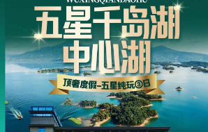 <五星千岛湖·中心湖>千岛湖中心湖（登梅峰岛） 网红奇幻4A天子地 天目溪竹筏 秀水街