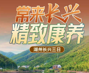 <湖州三日>长兴唐朝十二坊+夜游太湖龙之梦+霸王湖+太极洞+顾渚农贸市场+5A级南浔古镇