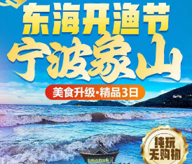 <宁波东海开渔节三日>浙东大竹海+溪口老街+东门岛+石浦渔港码头+松兰山+象山影视城+龙屿观景平台