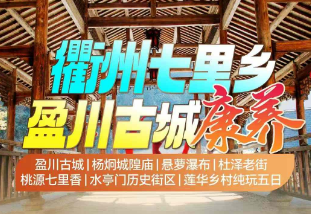 <衢州康养五日>盈川古城+杨炯城隍庙+悬萝瀑布+杜泽老街+桃源七里香+水亭门历史街区+莲华乡村