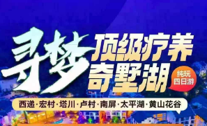 <寻梦徽州顶级疗养四日游>西递·宏村·塔川·卢村·南屏·太平湖·黄山花谷