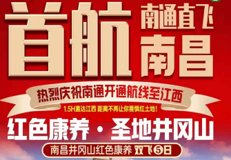 【南通直飞】南昌井冈山红色康养5日游