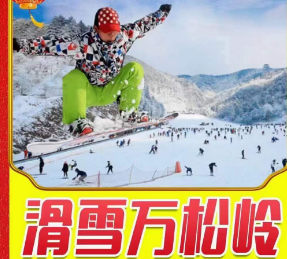 <滑雪遇温泉二日>十门峡剑门景区+龙门景区+雪域谷温泉+大明山滑雪全天畅滑纯玩二日游