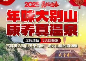 <年味大别山·康养真温泉度假纯玩5日游>宿当地民宿酒店 赠4早7正餐，其中一顿升级杀猪宴