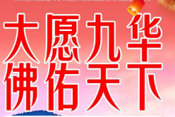 【初一祈福·仅此一班】大年初一九华山烧头香+大愿文化园+清源寺祈福法会