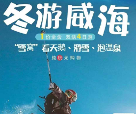 ​【冬游威海】威海“雪窝”看天鹅、滑雪、泡温泉4日游