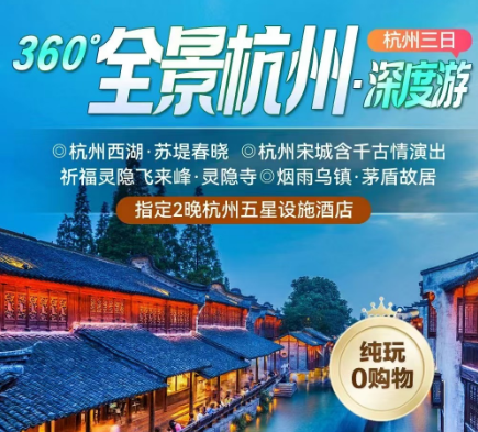 【春节杭州三日】【360°全景杭州·深度游】杭州西湖·苏堤春晓+自选西湖游船上岛或登雷峰塔+杭州宋城含千古情演出+祈福灵隐飞来峰·灵隐寺+烟雨乌镇·茅盾故居+指定2晚杭州五星设施酒店三日游