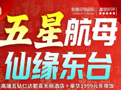 【五星航母大酒店欢度新年】高端五钻仁达都喜天丽酒店豪华年夜饭、2晚连住、免费棋牌、祈福迎好运、奢华欢乐过新年！