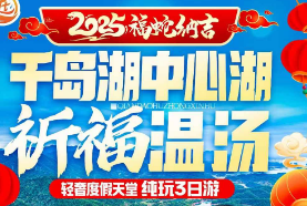 <千岛湖中心湖·祈福温汤 过大年>5A千岛湖中心湖区-登梅峰岛 梅城古镇-严州府 约泡温汤 祈福玉泉寺 网红啤酒小镇