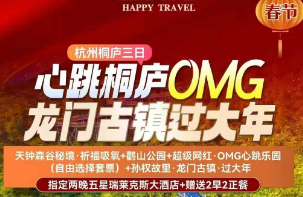 <桐庐+富阳三日>天钟森谷秘境·祈福吸氧+鹳山公园+超级网红·OMG心跳乐园（自由选择套票）+孙权故里·龙门古镇·过大年