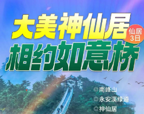 <春节仙居三日>南峰山+永安溪绿道+神仙居+高迁古民居+国清寺指定两晚仙居农家小别墅+赠送2早4正餐纯玩三日