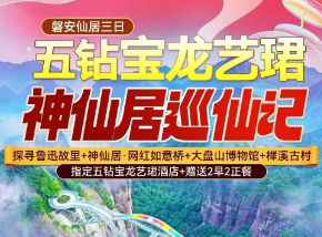 <春节磐安仙居三日>探寻鲁迅故里+神仙居·网红如意桥+大盘山博物馆+榉溪古村+指定五钻宝龙艺珺酒店+赠送2早2正餐纯玩三日