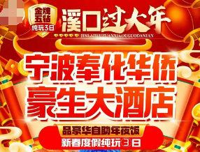 <溪口过大年新春度假纯玩三日>2晚连住5钻华侨豪生大酒店 赠自助早餐+豪华自助年夜饭