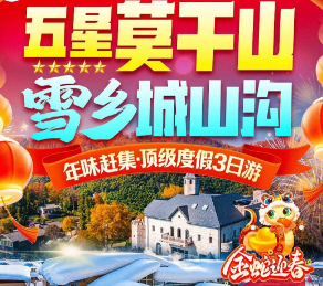 <五星莫干山·欢乐过大年>莫干山城山沟·雪乡小镇 5A南浔古镇 龙之梦太湖古镇