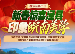 【春节泾县二日】水西双塔·宝胜禅寺+网红建筑美学·中国宣纸文化园·博物馆+人间仙境桃花潭+云岭军部旧址