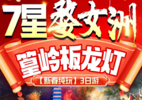 【篁岭闹元宵VS夜游望仙谷】7星婺女洲VS夜宿葛仙村纯玩4日游