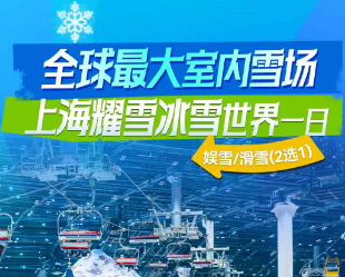 <上海耀雪冰雪世界一日游>全球最大室内雪场·娱雪/滑雪纯玩一日（2选1）