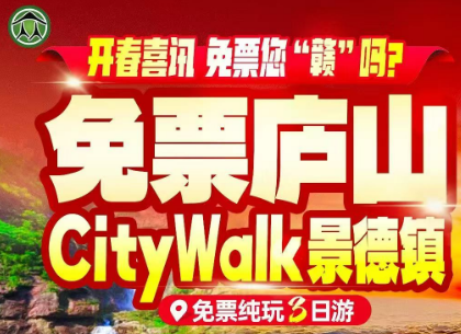 【免票庐山】免票庐山·citywalk景德镇纯玩3日游