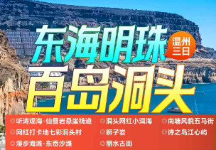 <洞头鹿西岛三日>鹿西道坦岩地质公园+鹿西岛山坪露营基地+鹿西最原始海湾妩人岙+海上牧场白龙屿+阁古村+悬崖栈道+东岙沙滩