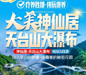 <仙居天台康养五日>神仙居+如意湖+南峰山+仙居绿道+天台大瀑布+赤城山+永安溪漂流