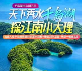 <千岛湖中心湖三日>天下秀水千岛湖·探江南小大理