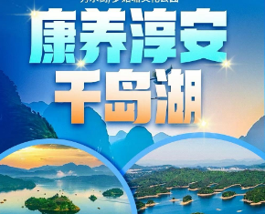 <千岛湖康养5日游>千岛湖+珍珠半岛+绿色康养度假纯玩5日游