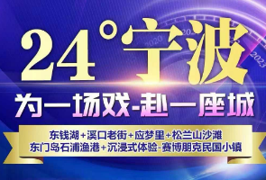 <宁波特价3日游>【20亿巨制-应梦里】东钱湖（小普陀）+溪口老街+20亿巨制-应梦里（夜游）+ 松兰山亚帆中心海滨浴场+东门岛+石浦渔港