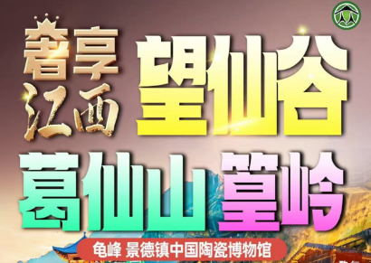 【望仙谷葛仙山龟峰篁岭景德镇】高铁纯玩4日