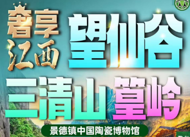 【望仙谷三清山篁岭景德镇】高铁纯玩4日