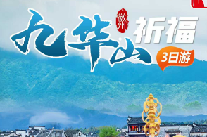 【九华山祈福三日】九华山主景区+船游九华天池+夜游傩仙镇演绎【傩王传奇】+祈愿99米九华大佛