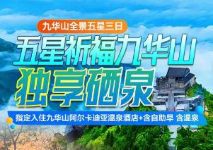 <九华山全景三日>【朝圣九华全景观日出】九华山百岁宫+肉身殿+化城寺+天台--九华大佛--清源山