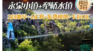 <芜湖江南味道三日游>马仁奇峰+天然楠木林--江南12景+童话森林+特色铜钱宴--犁桥水镇白加黑+篝火晚会--大浦花花世界+莲花玻璃桥