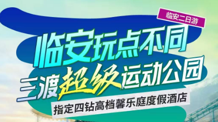 【临安二日游】【临安玩点不同·三渡山地运动公园】三渡运动公园·华东顶级乐园+临安博物馆+抹茶森林·青山湖·游船·登岛+指定入住四钻高档馨乐庭度假酒店+赠送1早餐纯玩二日