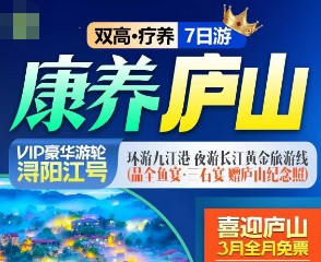 <庐山双高疗养7日游>庐山疗养/浔阳江游轮双高纯玩7日游