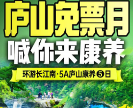 【庐山康养】庐山景德镇婺源康养5日游