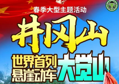 【赣西神话】井冈山 世界首创悬崖动车大觉山红色故土超值5日