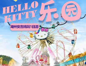 <安吉亲子一日>HelloKitty乐园 友谊广场-欢乐港湾-音之村-精灵森林-蒸汽王国-凯蒂猫小院