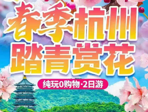 <春季踏青赏花杭州二日>杭州西湖+孤山赏梅+西溪湿地+塘栖古镇纯玩