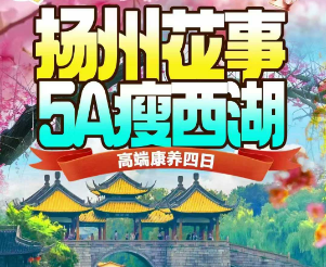 <扬州康养4日游>5A瘦西湖+东关街+大纵湖+东晋水城+李昌钰刑侦博物馆+免棋牌免KTV