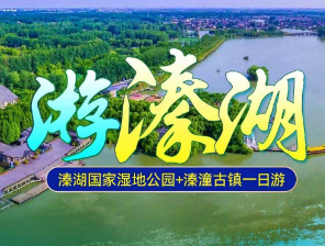 <花样泰州二日>泰州溱湖湿地-溱潼古镇-兴化千垛纯玩