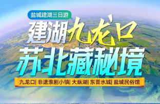 <盐城三日>【建湖九龙口·苏北藏秘境】大纵湖-东晋水城-九龙口-夜游淮剧小镇-盐城民俗博物馆-西溪植物园