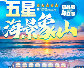 <五星象山·海景光影秀3日>松兰山-象山影视城-石浦古城-石浦渔港-滨海场景演艺秀-「渔光之城」光影秀-东门岛 宁波象山