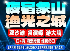 <宁波象山二日>松兰山海滨+石浦古城+「渔光之城」光影秀+灵岩火山峰