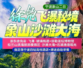 <宁波象山二日>浙东徐凫岩·飞瀑·玻璃栈道+弥勒圣坛博物馆+松兰山滨海旅游度假区·沙滩大海+石浦渔港观光