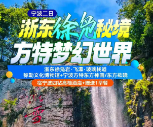 <宁波二日游>浙东徐凫岩·飞瀑·玻璃栈道+弥勒文化博物馆+宁波方特东方神画/东方欲晓