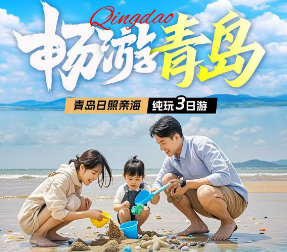 【五一】青岛、日照全方位亲海深度三日（四钻酒店）