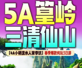<篁岭三清山纯玩3日>巨蟒出山 一线天 东方女神 船游花田村 篁岭梯田花海 山崖布达拉宫
